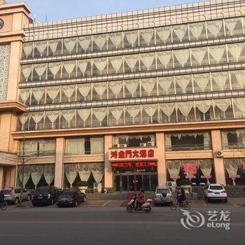 凤城鸿金门大酒店酒店提供图片