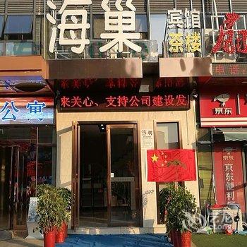 六安海巢假日酒店酒店提供图片