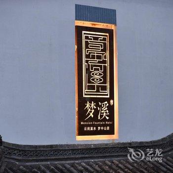 黄山梦溪方会设计收藏酒店(西溪南古村落店)酒店提供图片