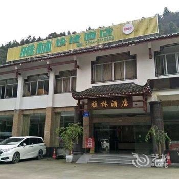 张家界雅林快捷酒店酒店提供图片