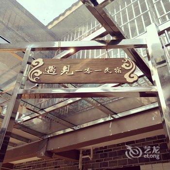 成都梁珍(遇见)客栈酒店提供图片