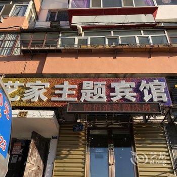 哈尔滨艺家主题宾馆酒店提供图片