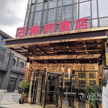 成都雅府酒店酒店提供图片