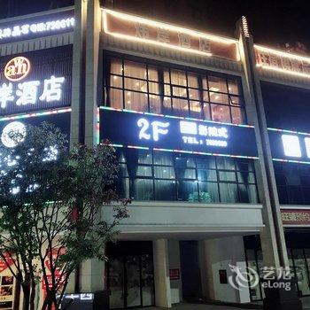 渠县炜岸酒店(賨人里地旺广场店)酒店提供图片