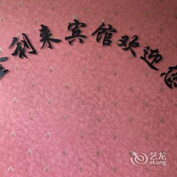 武宁金利来宾馆酒店提供图片