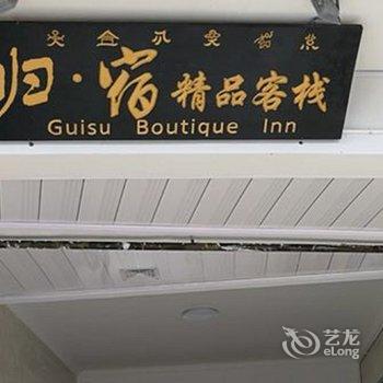 丽江古城归宿客栈(丽江古城南门店)酒店提供图片