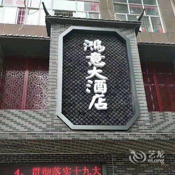 东安鸿意大酒店酒店提供图片