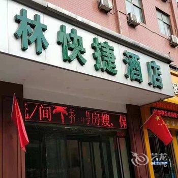 运城林快捷酒店酒店提供图片