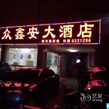 尤溪鑫柏联酒店酒店提供图片