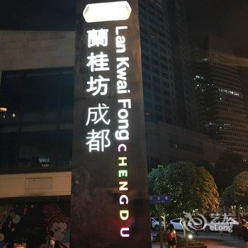 成都尹铭铸公寓(5号店)酒店提供图片