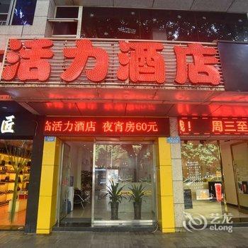 活力酒店(重庆江北机场店)酒店提供图片