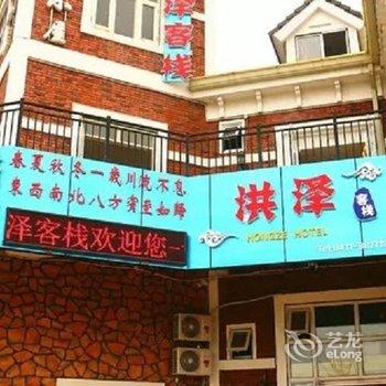 大连洪泽客栈酒店提供图片