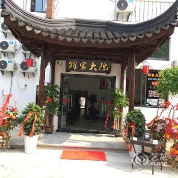 昆山锦家大院宾馆酒店提供图片