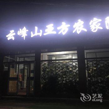 云峰山亚方农家院酒店提供图片
