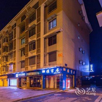 成都都江堰景区舒适安逸家居公寓酒店提供图片
