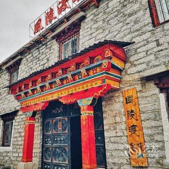 稻城风陵渡客栈酒店提供图片
