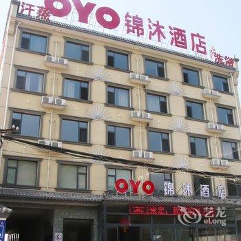 保定锦沐酒店酒店提供图片