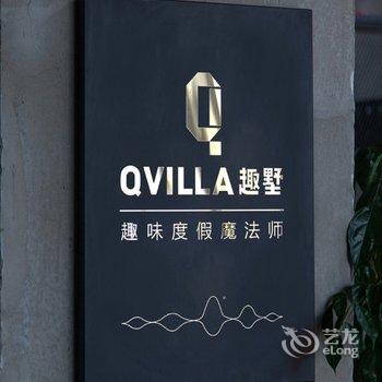 趣墅度假别墅(广州从化居礼店)酒店提供图片