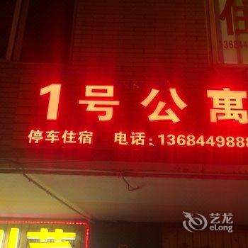 康定1号公寓酒店提供图片