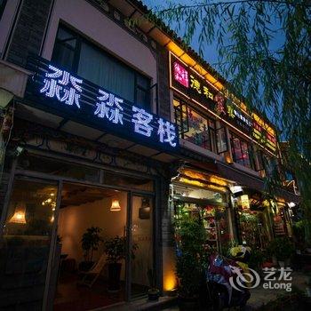 大理淼淼客栈酒店提供图片