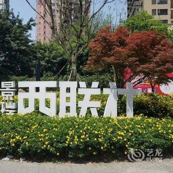 重庆巴黎的春天公寓(兴胜路分店)酒店提供图片
