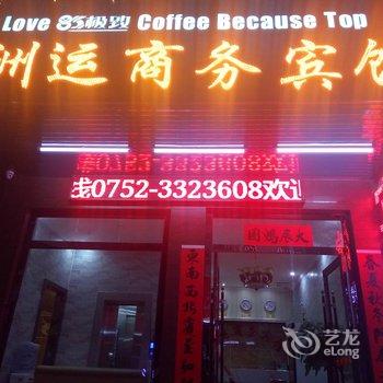 惠州洲运商务宾馆酒店提供图片