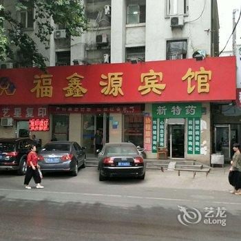 平顶山福鑫源宾馆酒店提供图片