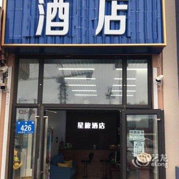 星旅酒店(哈尔滨融创乐园银河欢乐世界店)酒店提供图片