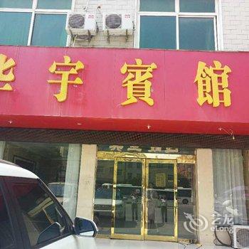 泌阳华宇宾馆酒店提供图片