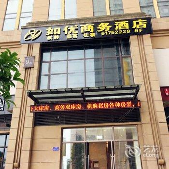 如优酒店(重庆弹子石老街)酒店提供图片