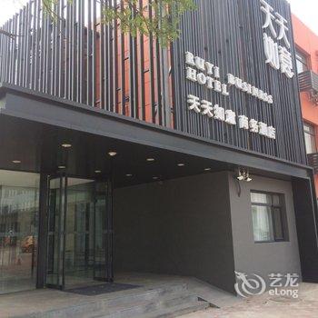 天津天天如意商务酒店(东丽开发区地铁站店)酒店提供图片