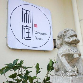 青岛闲庭CountryYard客栈酒店提供图片