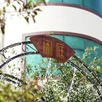 青岛闲庭CountryYard客栈酒店提供图片