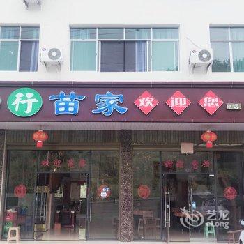 彭水五行农家乐酒店提供图片