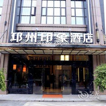 邛崃邛州印象酒店酒店提供图片