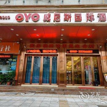 东莞威尼斯国际酒店酒店提供图片