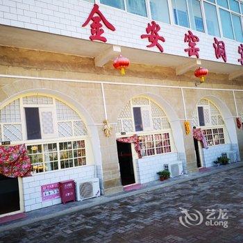 延安金安窑洞宾馆酒店提供图片