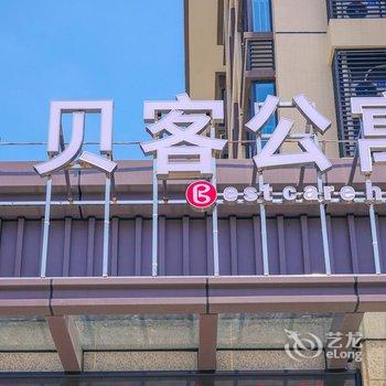 贝客酒店公寓(珠海北师大北理工店)酒店提供图片