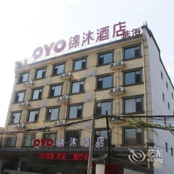 保定锦沐酒店酒店提供图片