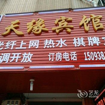 平顶山天缘宾馆酒店提供图片