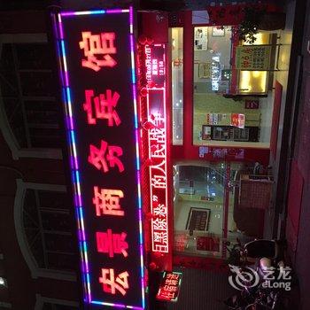 玉林宏景商务宾馆酒店提供图片