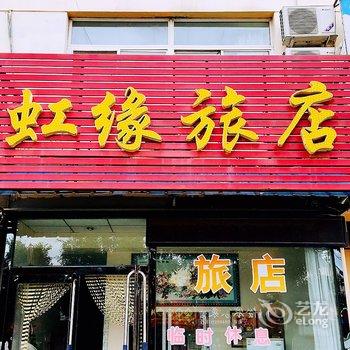 新民虹缘旅店酒店提供图片