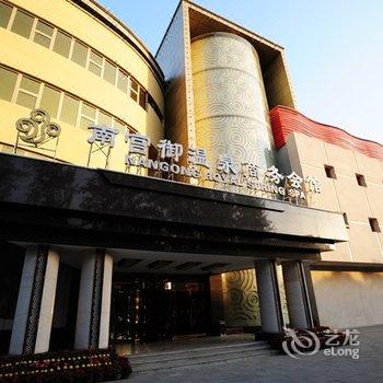 北京南宫御温泉商务会馆酒店提供图片