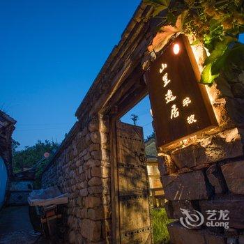 北京山里逸居酒店提供图片