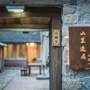 北京山里逸居酒店提供图片