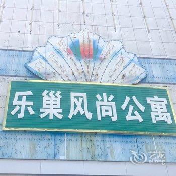 惠东乐巢风尚公寓酒店提供图片