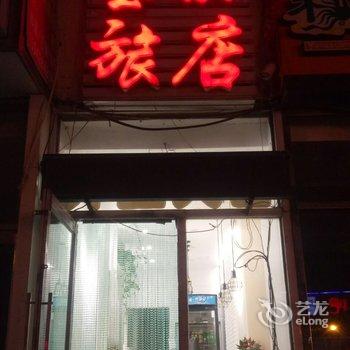 大连莹丽旅店酒店提供图片