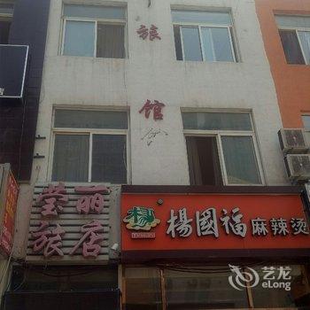 大连莹丽旅店酒店提供图片