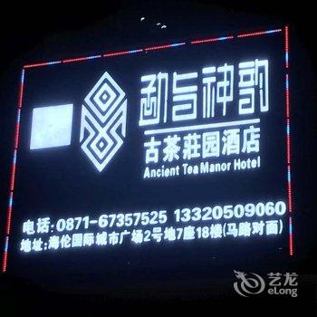 昆明勐旨神韵酒店酒店提供图片