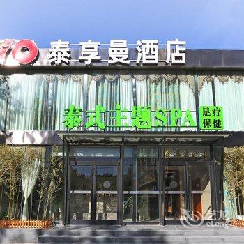 石家庄泰享曼酒店酒店提供图片